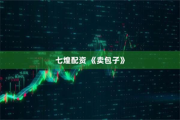 七煌配资 《卖包子》